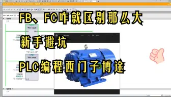 FB、FC咋就区别那么大  新手避坑  PLC编程  西门子博途 工控电气自动化