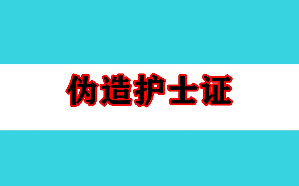 北京昌平2人伪造护士证从事核酸采样工作 ,已被警方抓获哔哩哔哩bilibili