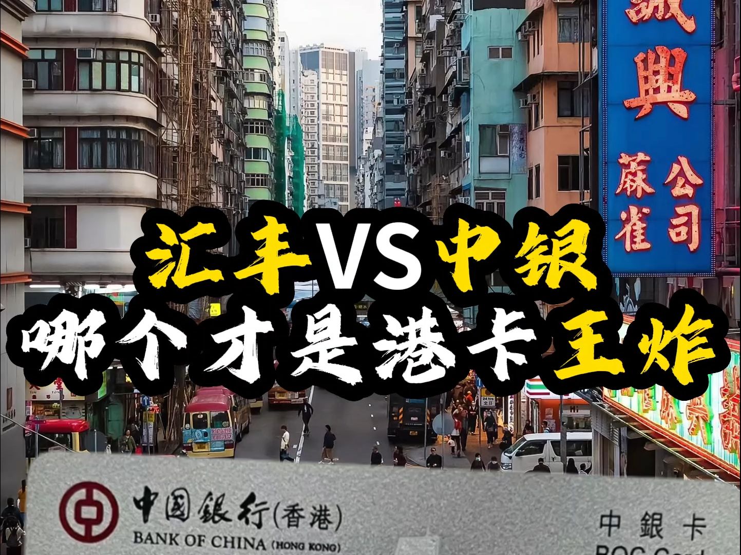 香港汇丰VS香港中银哪个才是港卡的王炸?哔哩哔哩bilibili