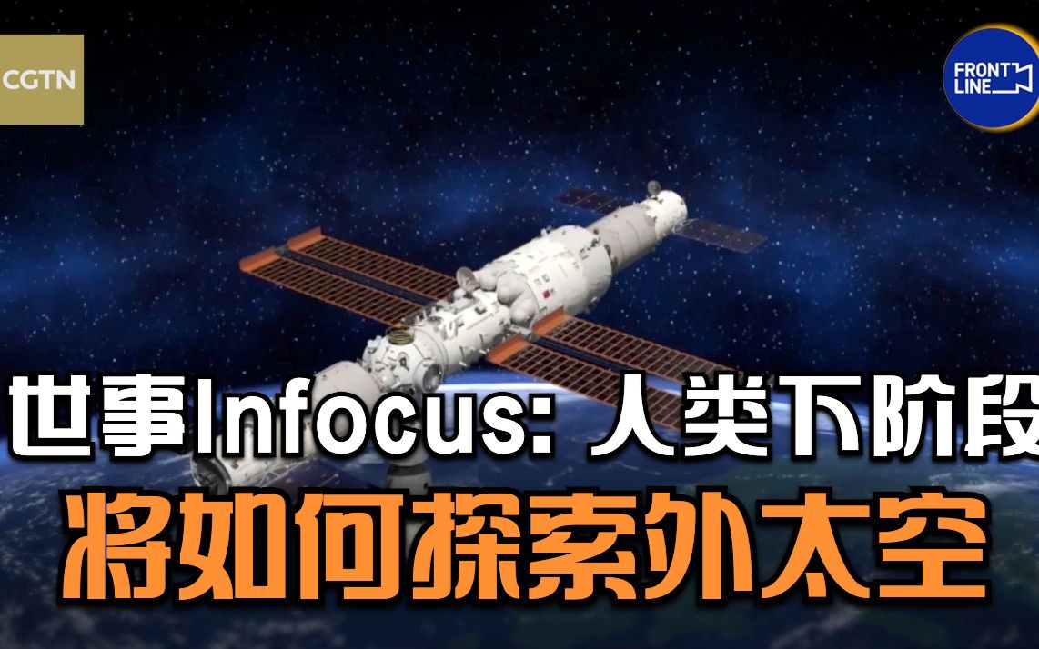 世事Infocus:人类下阶段将如何探索外太空哔哩哔哩bilibili