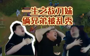 Télécharger la video: 节目效果爆炸!笑笑西卡遭遇一生之敌通天代刀妹，俩人被乱杀，红温破大防。