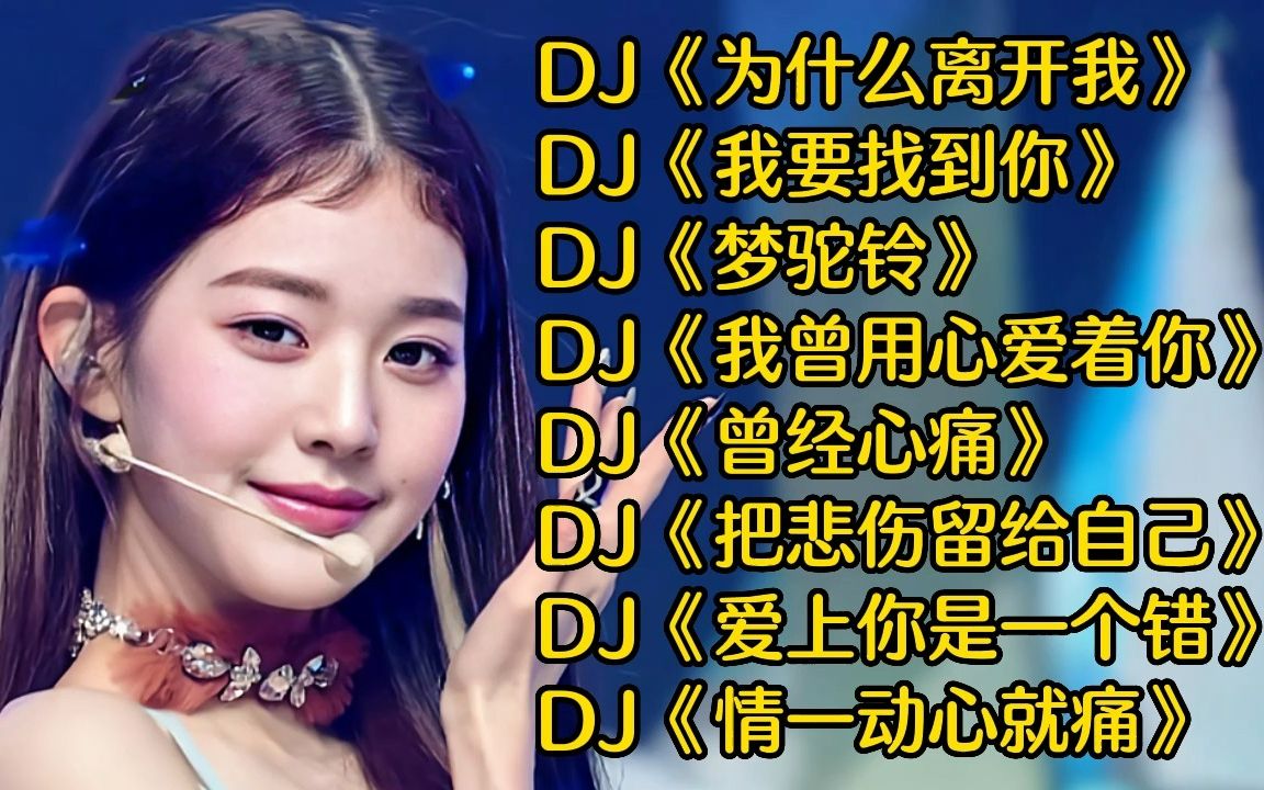 [图]全网爆火车载老歌DJ《为什么离开我》《我要找到你》《梦驼铃》