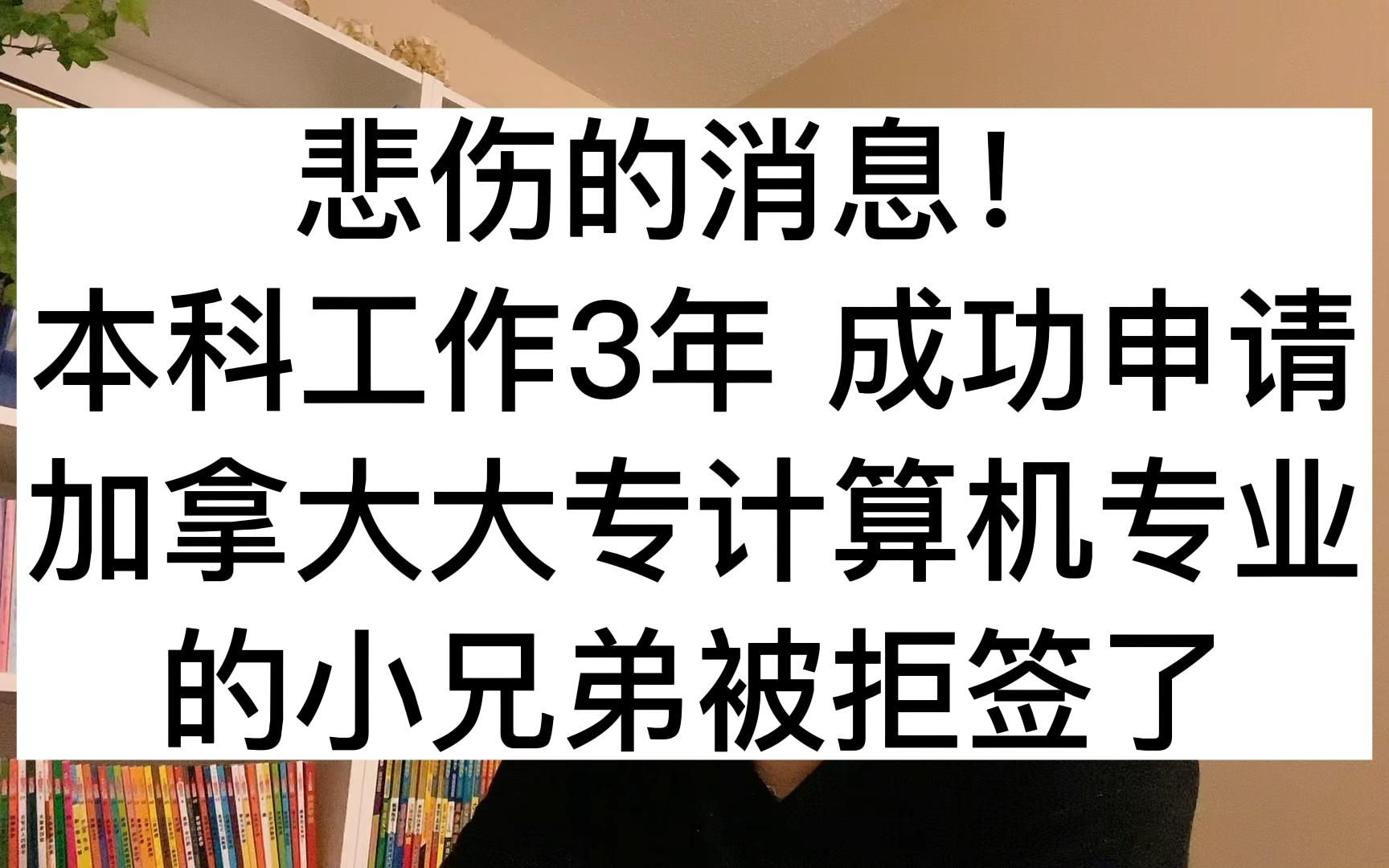 成功申请到加拿大大专计算机专业的小兄弟,签证环节被拒签了哔哩哔哩bilibili