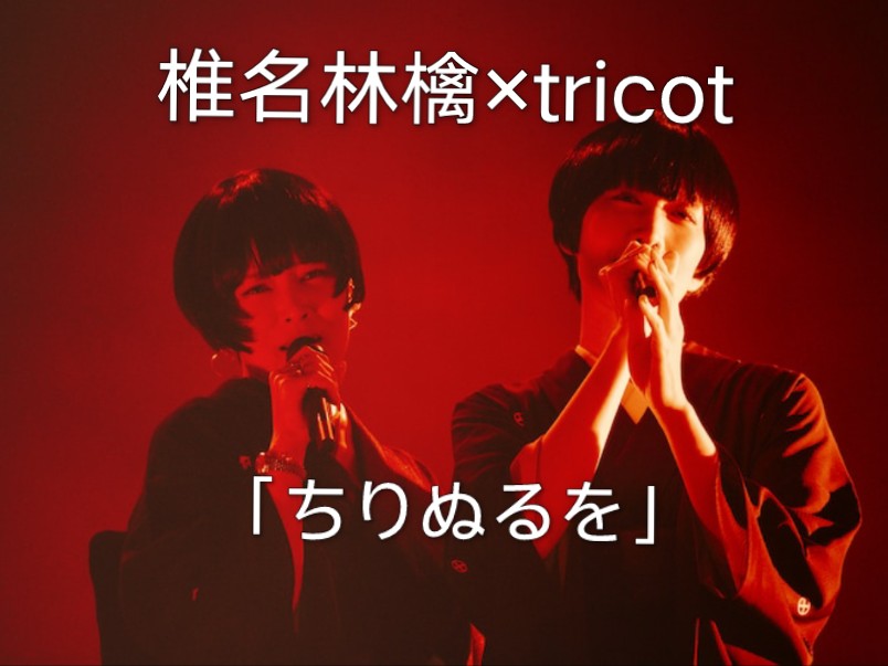 椎名林檎盛赞:【tricot】十五周年china tour!