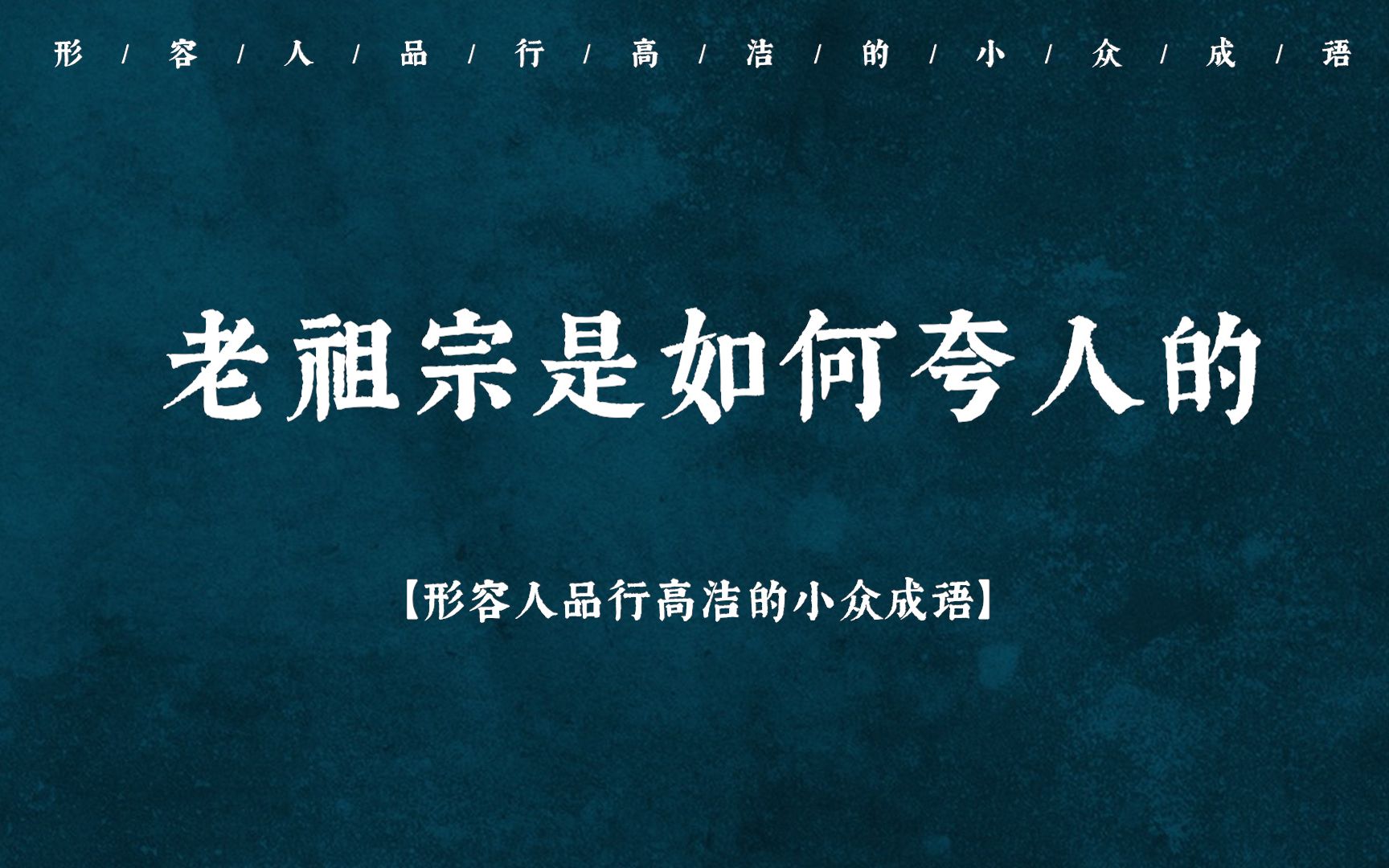 [图]【中国式浪漫】那些形容人品行高洁的小众成语（收藏备用）