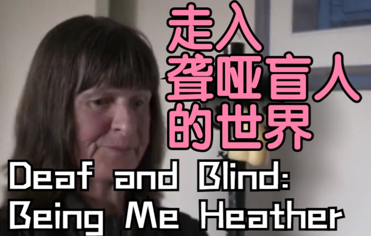 [图]【自译中字】走入聋哑盲人的世界│Deaf and Blind: Being Me Heather