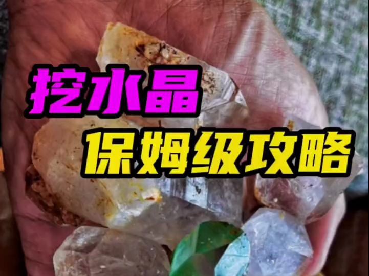 这地儿能处!挖水晶它真有 附祥细路线方法图片是我们去了一次的部分收获.哔哩哔哩bilibili