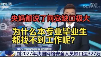 央妈都说了网安缺口极大，但是为什么本专业毕业生都找不到工作呢？（网络空间安全/网络安全/信息安全）