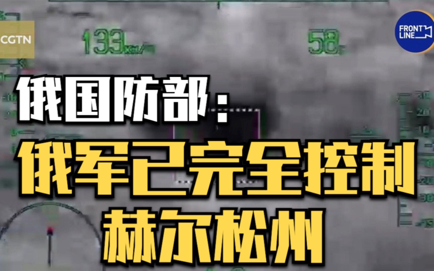 俄国防部:俄军已完全控制赫尔松州哔哩哔哩bilibili