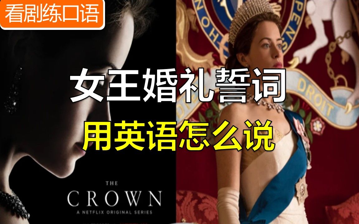 【看剧练口语】"女王婚礼誓词"《王冠(The Crown)》|英语听力口语哔哩哔哩bilibili