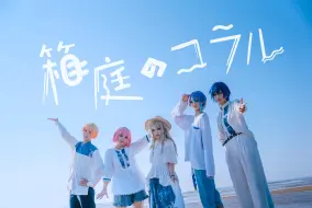 Download Video: 【プロセカ】昏黄夏日余晖☀~箱庭のコラル（箱庭珊瑚）cos翻跳