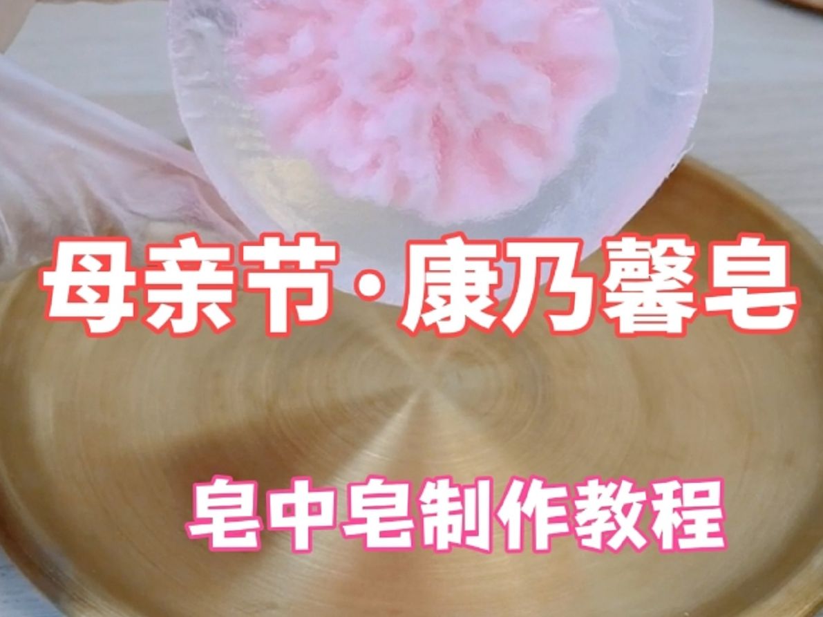 母亲节康乃馨皂制作教程,DIY手工皂精油皂哔哩哔哩bilibili