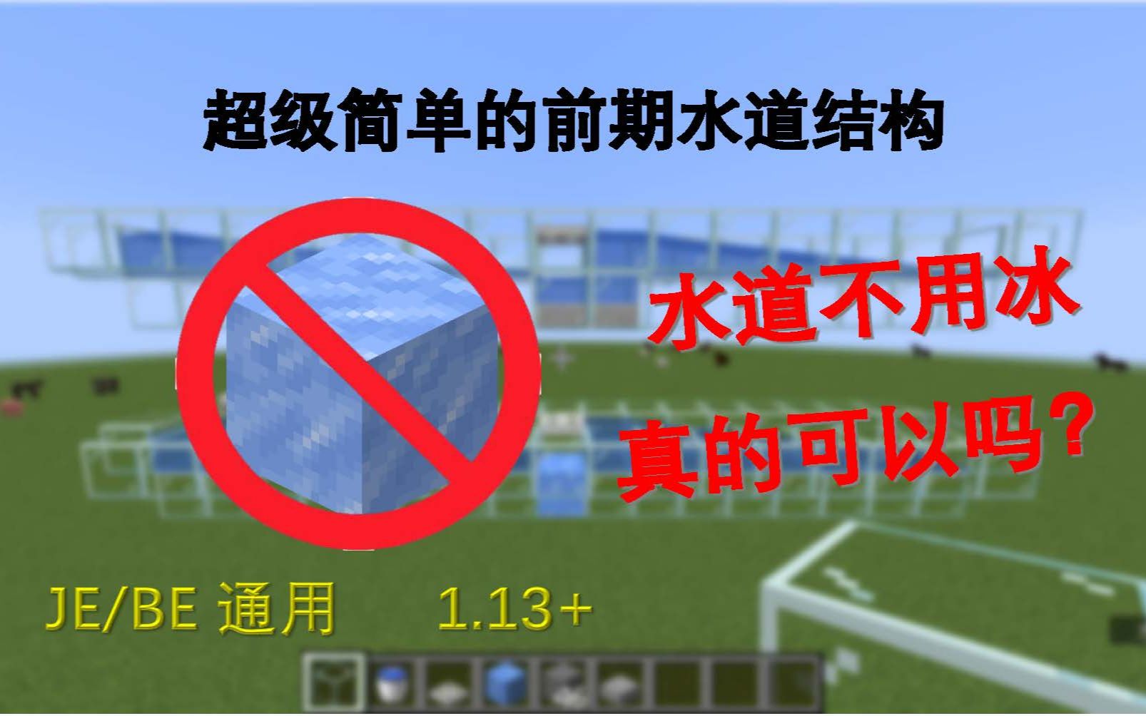 [图]【MC】JE/BE 1.13+ 简单低成本无冰水道结构 前期运输工程必备