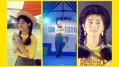 中山忍】夏に恋するAWATENBO(恋上夏天的冒失鬼)(1989年) (02：39)_哔哩