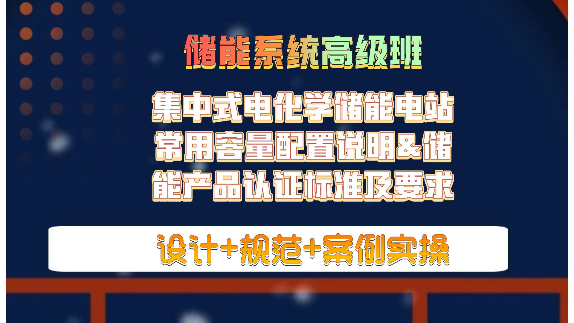 集中式电化学储能电站常用容量配置说明&储能产品认证标准及要求储能系统高级班储能集装箱整体设计储能电池模组工艺哔哩哔哩bilibili