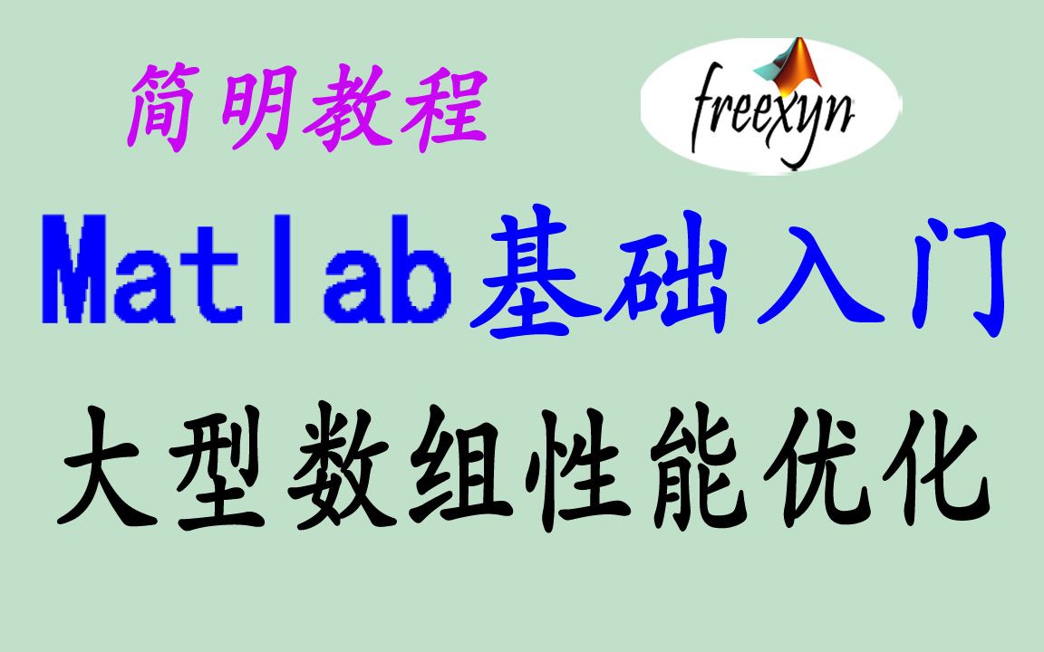 1.15/Matlab/处理大型数组运算/性能优化哔哩哔哩bilibili