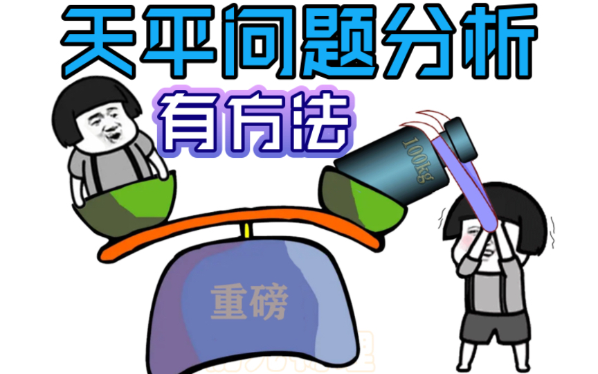 八年级物理 | 质量与密度 | 天平物码反放该如何来分析?哔哩哔哩bilibili