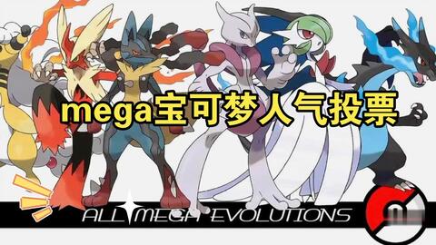 Mega Pokemon Battle Royale_哔哩哔哩_bilibili