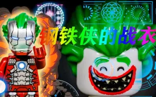 Download Video: 漫威趣玩：钢铁侠的宝箱不翼而飞，原来是小丑恶作剧，结局意外！