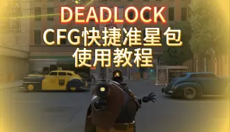 Download Video: 【DEADLOCK】教你使用更加好用的CFG快捷键准星包！