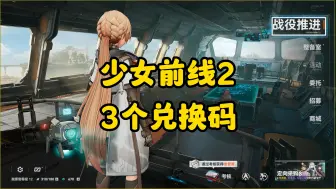 Télécharger la video: 【少女前线2：追放】3个兑换码