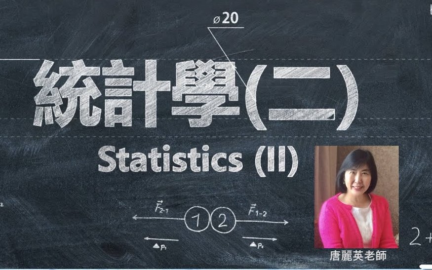 [图]【台湾阳明交通大学】统计学(二) (2019年新版 唐丽英)