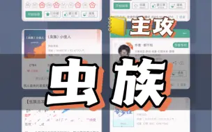 Download Video: 主攻｜虫族～这个世界不能没有雄虫攻！