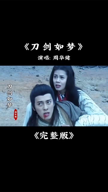 周华健的《刀剑如梦》完整版,经典老歌,满满的江湖气息,让人听得热血