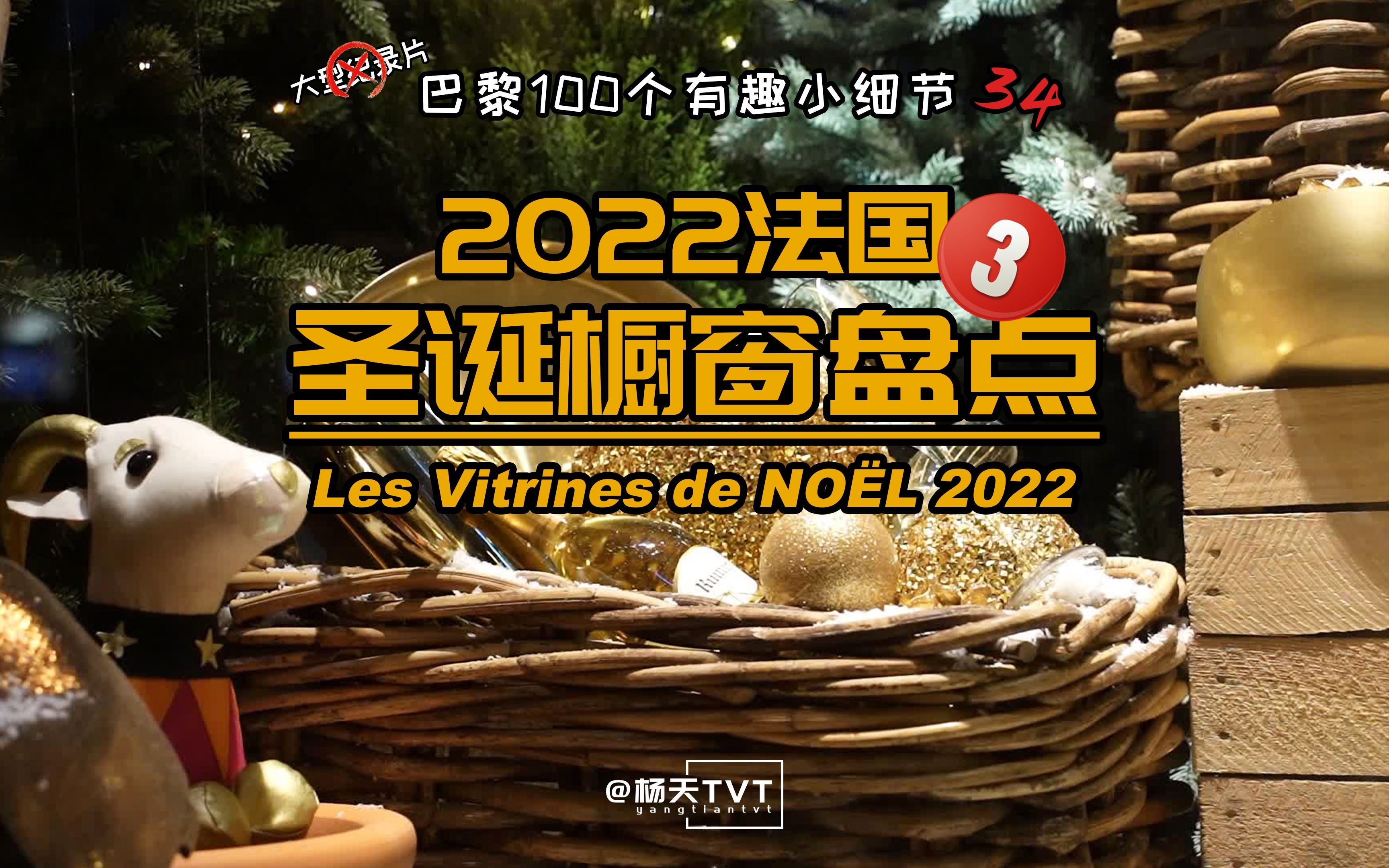 【巴黎100小细节——圣诞橱窗】2022法国圣诞橱窗盘点:BHV百货哔哩哔哩bilibili