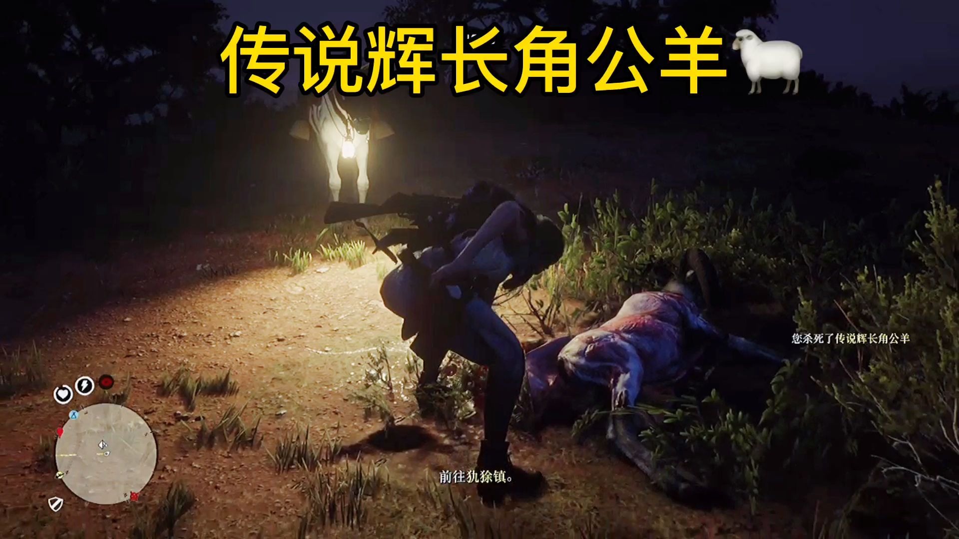 荒野大镖客2|线上传说动物:辉长角公羊