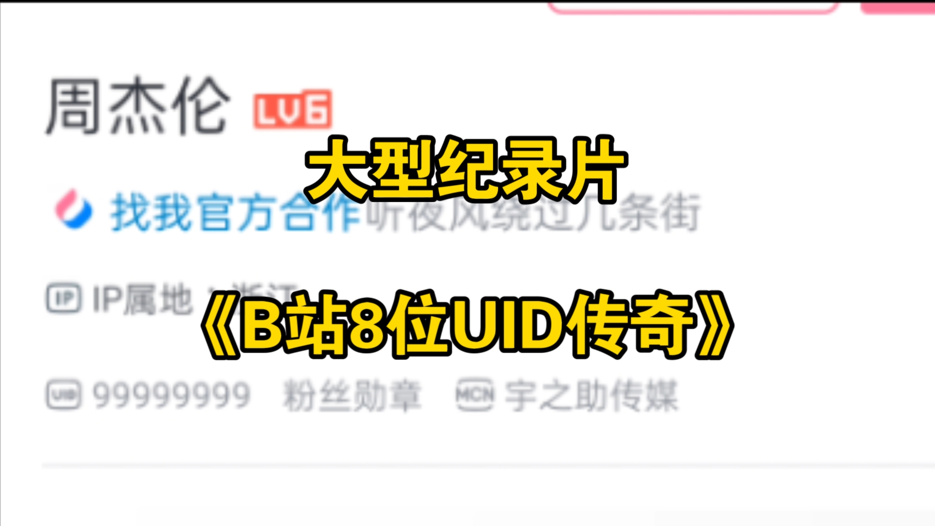 [图]大型纪录片《B站8位UID传奇》