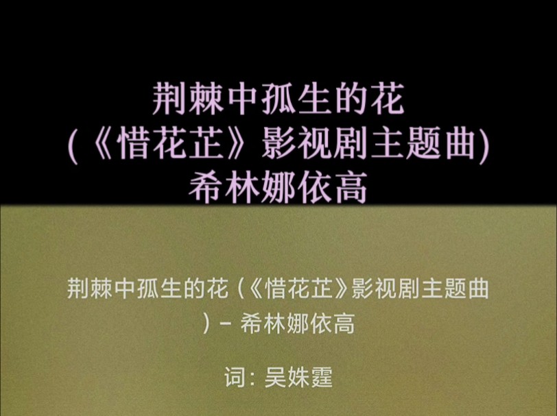 荆棘中孤生的花 (《惜花芷》影视剧主题曲)  希林娜依高哔哩哔哩bilibili