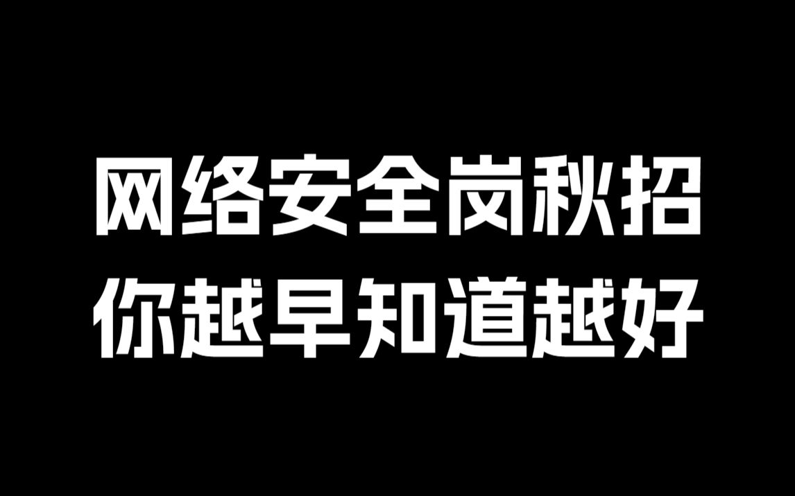 【秋招面试】关于计算机网络安全岗秋招,哪些你越早知道越好的事哔哩哔哩bilibili