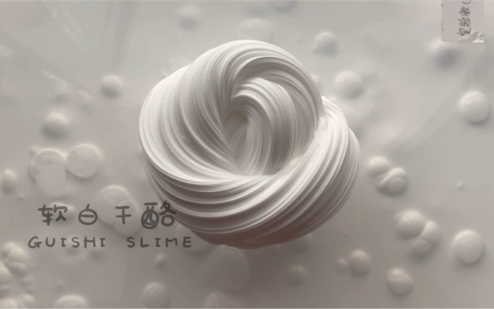 【归诗SLIME】软白干酪哔哩哔哩bilibili