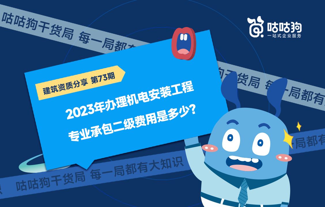 咕咕狗干货局:2023年办理机电安装工程专业承包二级,费用是多少?哔哩哔哩bilibili