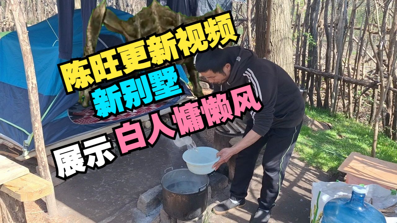 陈旺更新视频 新别墅生火做饭 荒野求生哔哩哔哩bilibili