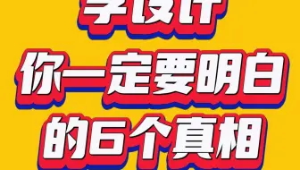 学设计你一定要明白的6个真相
