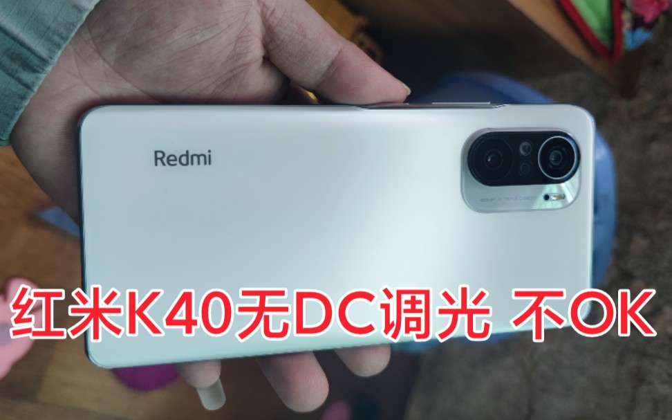 红米k40!