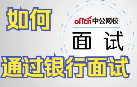 农业银行面试,商业银行面试,银行面试资料,银行半结构化面试,银行面试真题,银行面试经验哔哩哔哩bilibili