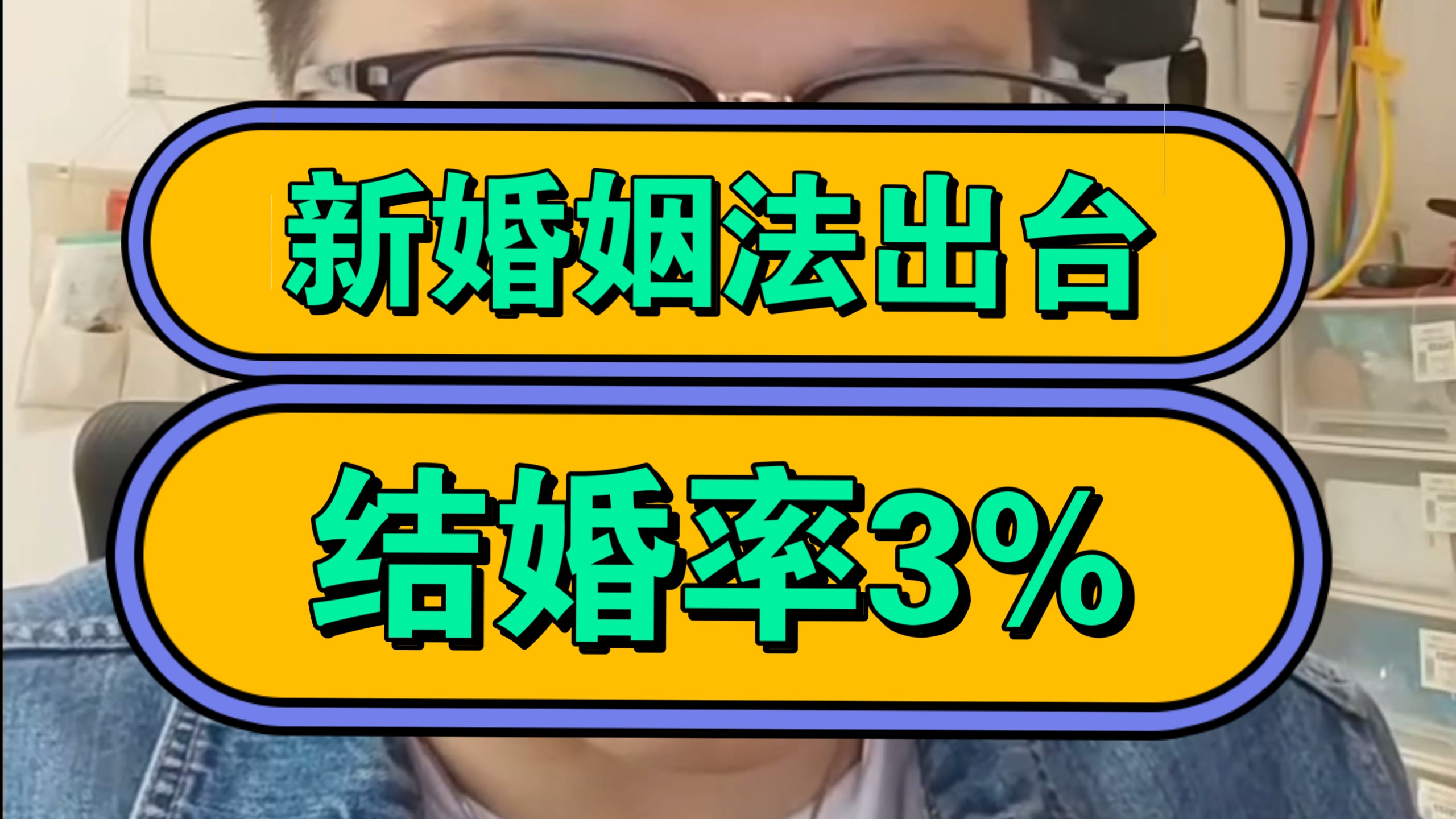 新婚姻法出台，结婚率3%，新21条的本意是遏制离婚，中国男女进入威慑纪元，然而事实往往事与愿违，准备进入新版本吧