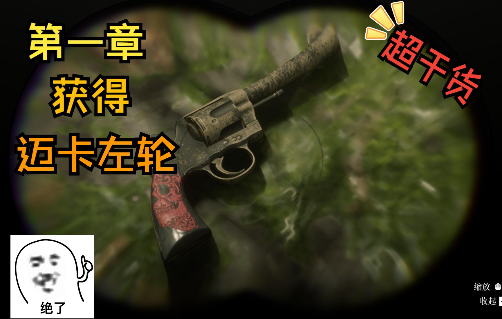 活动作品荒野大镖客2超干货第一章获得迈卡左轮