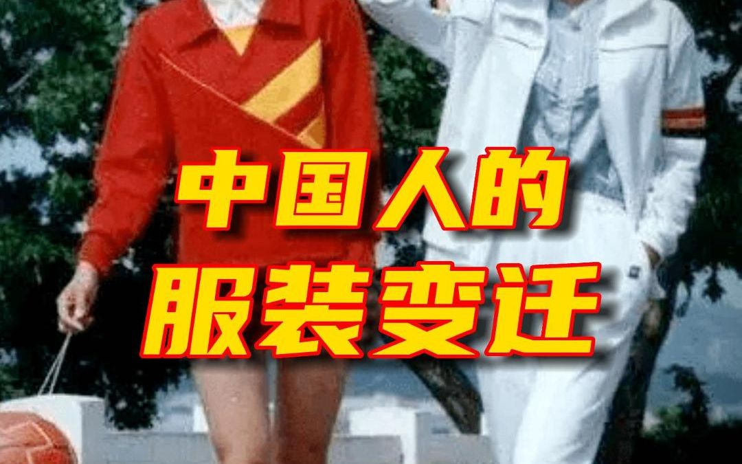 中国人的服装变化