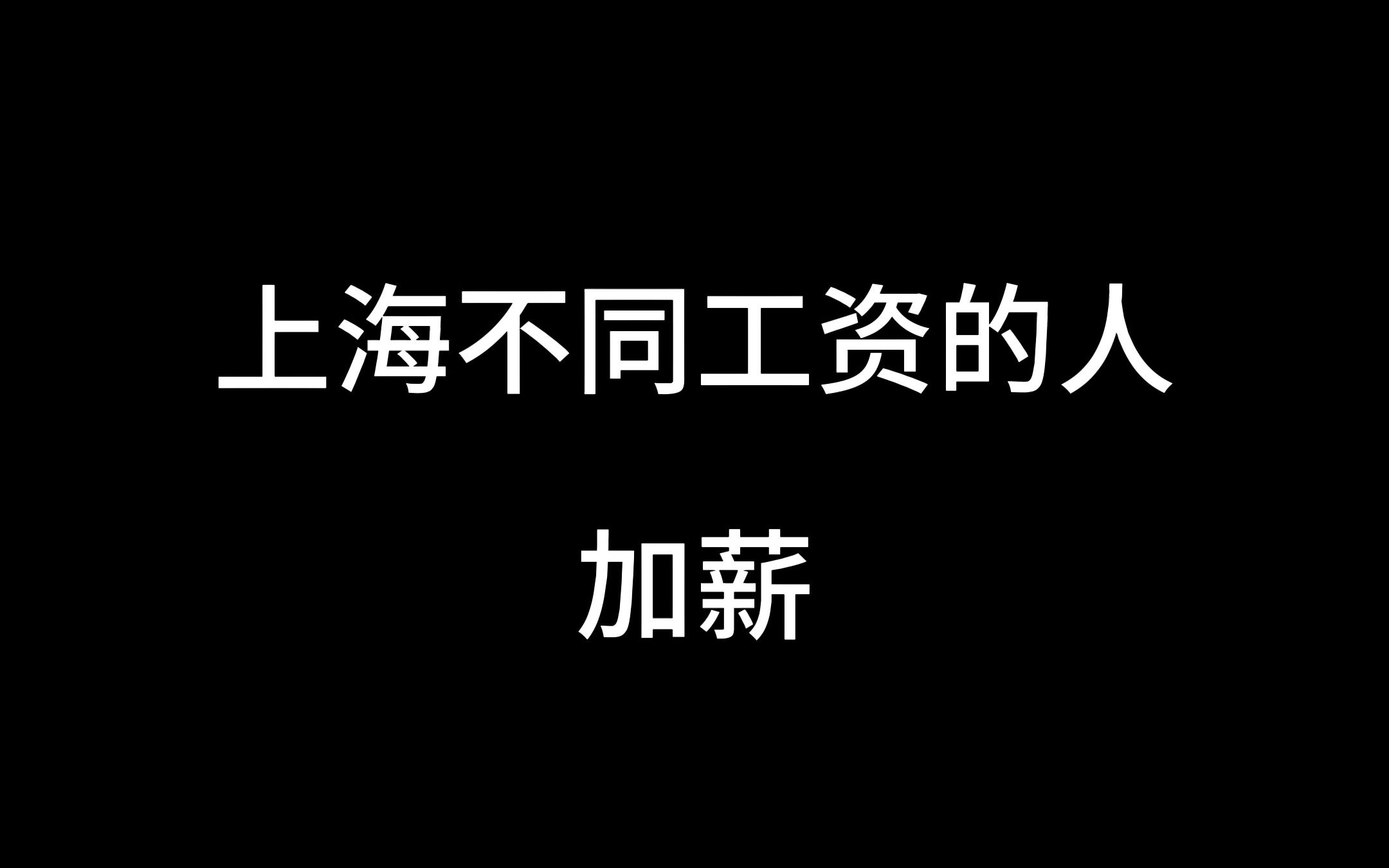 上海不同工资的人加薪哔哩哔哩bilibili