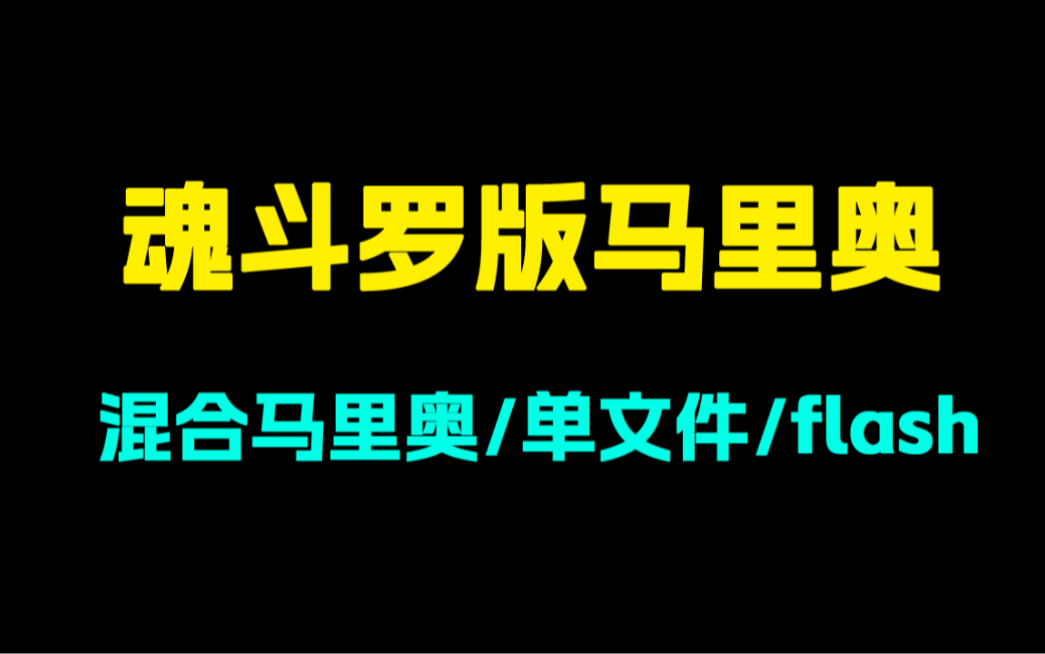 经典flash游戏,魂斗罗版马里奥!用魂斗罗的角色通关超级玛丽!哔哩哔哩bilibili