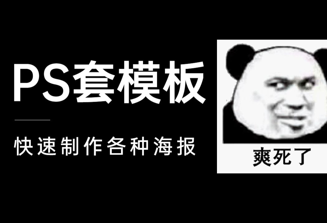 ps套模板 超实用的万能海报模板教程