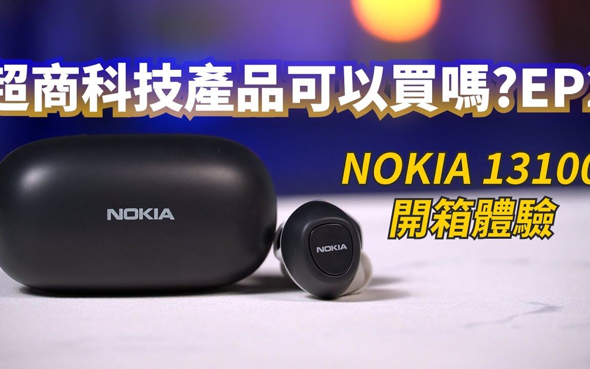 便利商店科技产品EP2 NOKIA 13100 真无线开箱体验哔哩哔哩bilibili