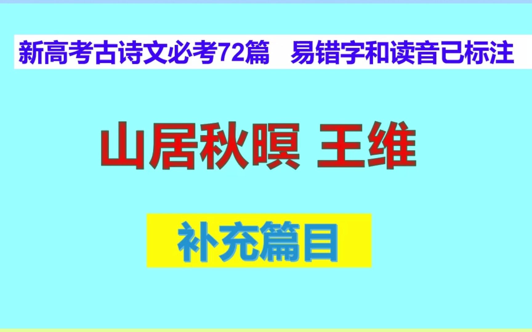 山居秋暝王维朗读,新高考古诗文必考72篇补充篇目,易错字和读音已标注哔哩哔哩bilibili