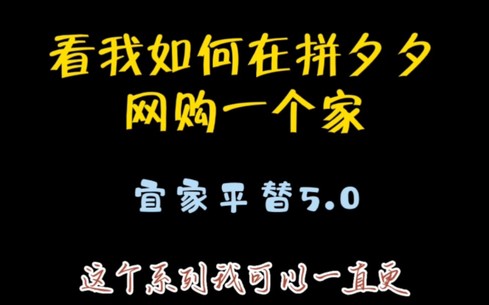 网购一个家|宜家家居平替5.0哔哩哔哩bilibili