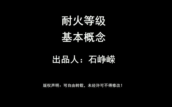 工业建筑耐火等级哔哩哔哩bilibili