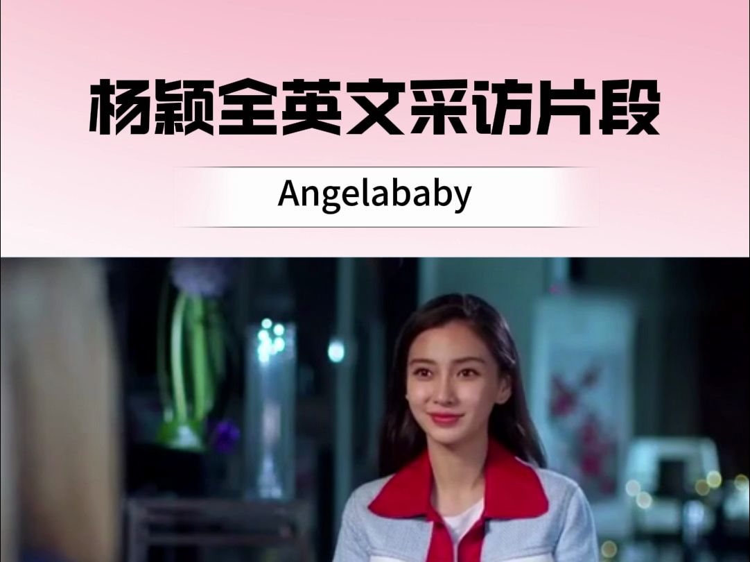 Angelababy美则美矣...哔哩哔哩bilibili